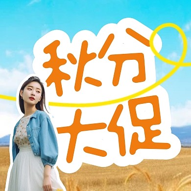 秋分秋季服装促销公众号次图