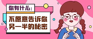 情侣间的小秘密创意卡通粉色公众号封面首图