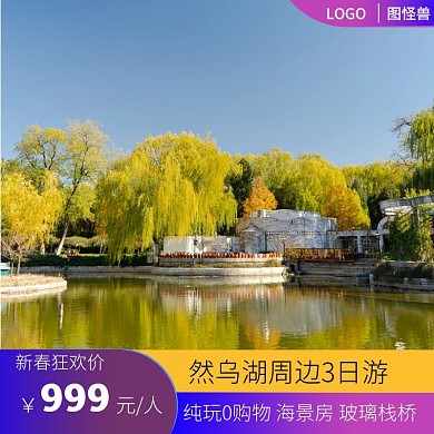 然乌湖旅游促销户外渐变主图直通车