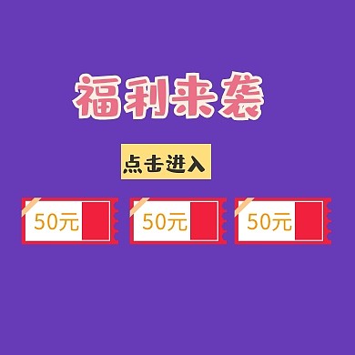 福利来袭点击进入优惠券公众号封面小图