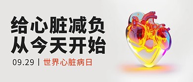 世界心脏病日节日科普公众号封面