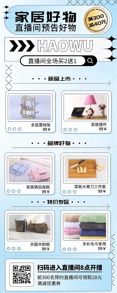 家居直播预告蓝色酸性创意营销长图