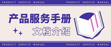 产品服务手册公众号封面首图