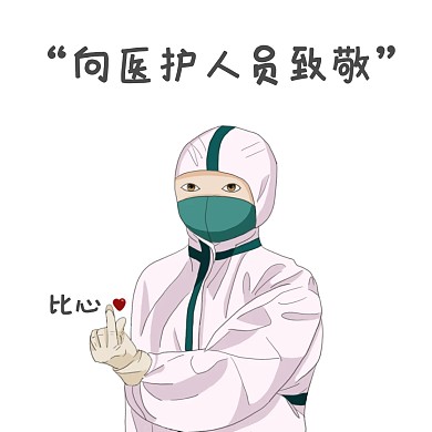 医生表情包致敬白色简约