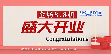 开业海报 、喜庆