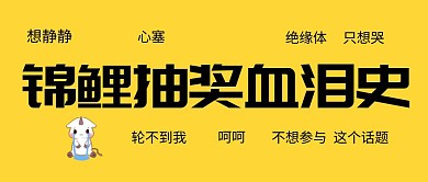 锦鲤抽奖绝缘体公众号封面