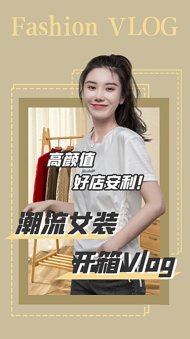 服装搭配vlog竖版视频封面