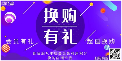 换购有礼简约紫色宣传促销横板海报