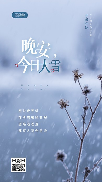 晚安大雪大雪晚安祝福问候创意摄影图海报