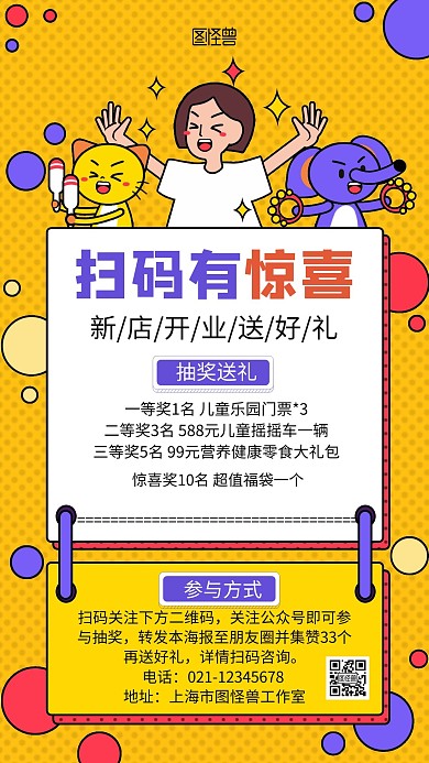 扫码有惊喜卡通趣味手机海报