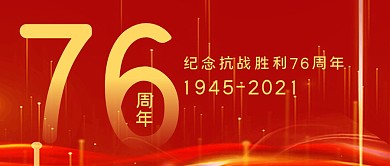 抗战红色节日热点公众号封面首图
