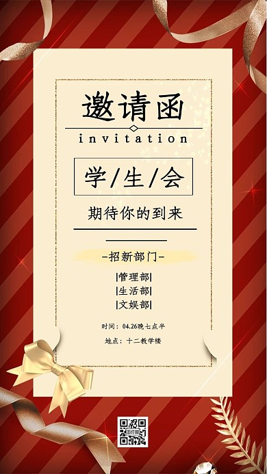 学生会招新质感红色电子邀请函