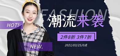 服饰女装潮流时尚创意促销淘宝banner