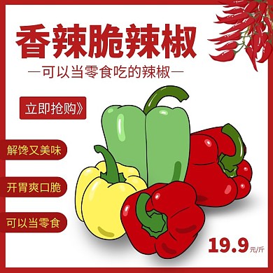 红色香辣脆辣椒简约美食摄影主图
