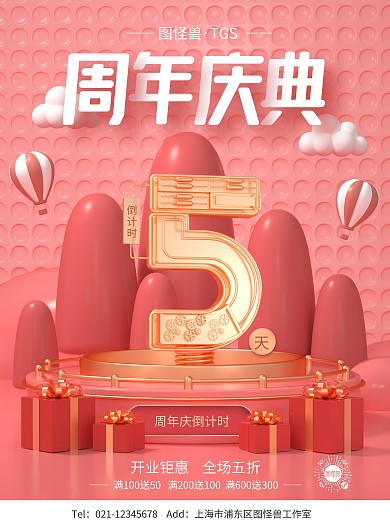 原创C4D周年庆典倒计时PSD竖版海报