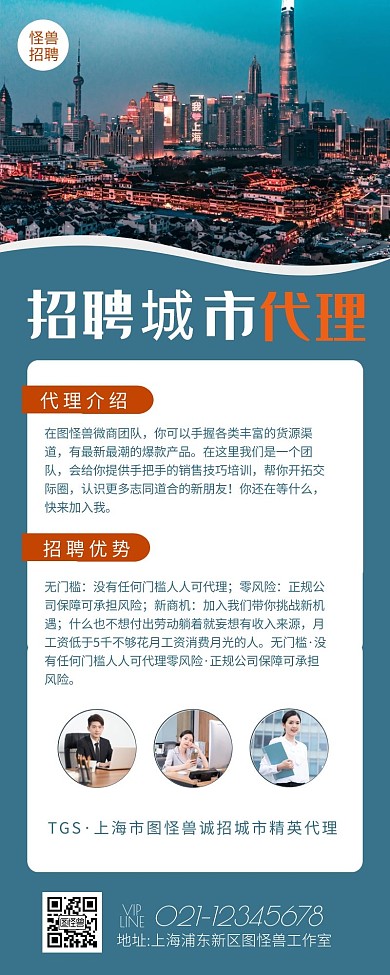招聘城市代理蓝色简约风宣传营销长图