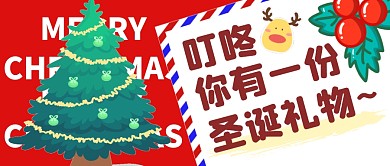 圣诞节礼物福利活动公众号封面首图