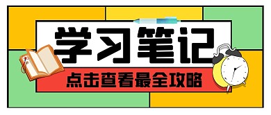 学习笔记高分指南公众号封面首图