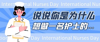 512护士节活动公众号封面首图