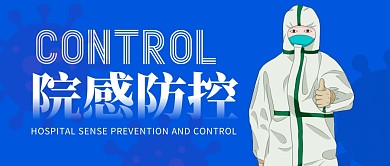 院感防控简约公众号封面首图