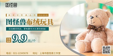 双十一图怪兽布绒玩具促销活动海报