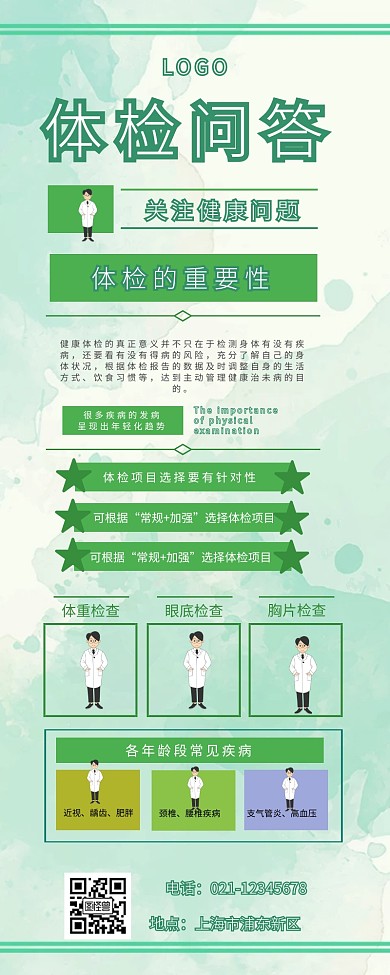 体检问答 绿色 简约