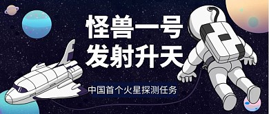 火箭发射升天红包公众号封面图太空