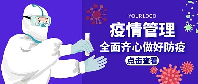 全面齐心做好防疫简约公众号封面首图