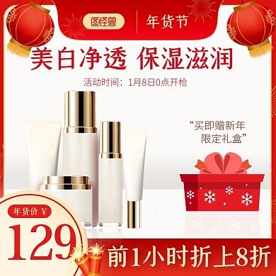 喜庆年货节美妆护肤直通车主图