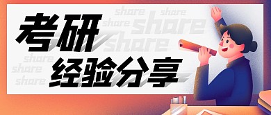 考研经验分享插画创意公众号首图