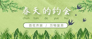春天柳树简约创意绿色公众号首图