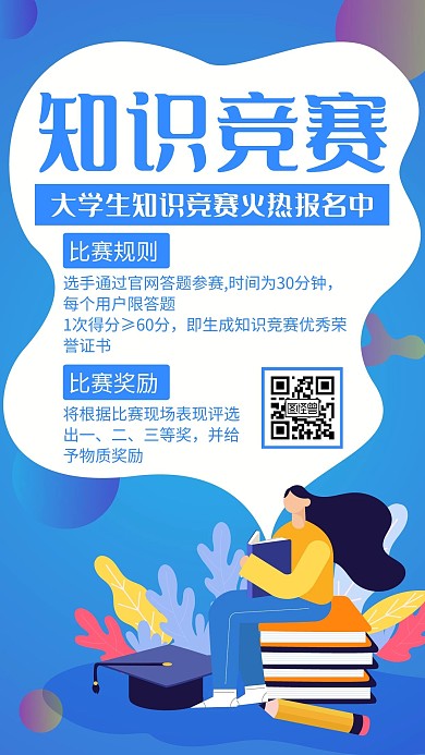 蓝色简约风格大学生知识竞赛手机海报