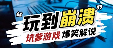 游戏解说趣味娱乐公众号封面首图