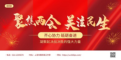 红金大气聚焦两会两会宣传展板背景墙