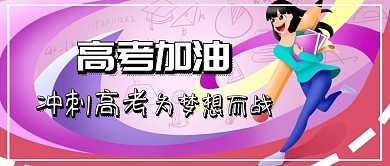 高考加油公众号封面