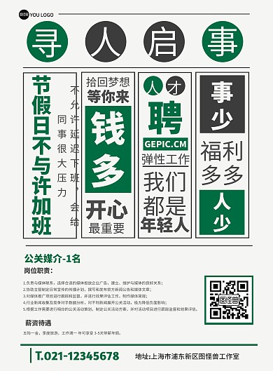 招聘公关媒介创意在线海报制作竖版海报