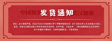 发货通知抗击疫情红色简约淘宝banner