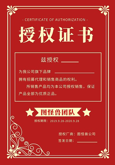 授权书红色简约大气商业授权证书
