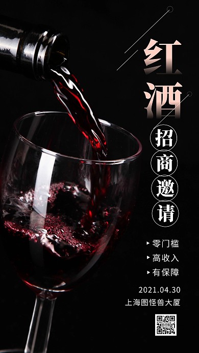 红酒招商邀请函黑色摄影手机海报