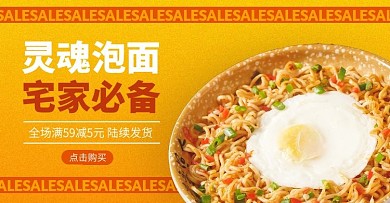 创意疫情期间泡面囤货手机端banner