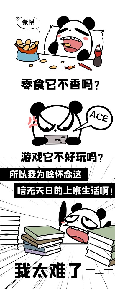疫情复工吐槽上班生活熊猫搞怪漫画长图