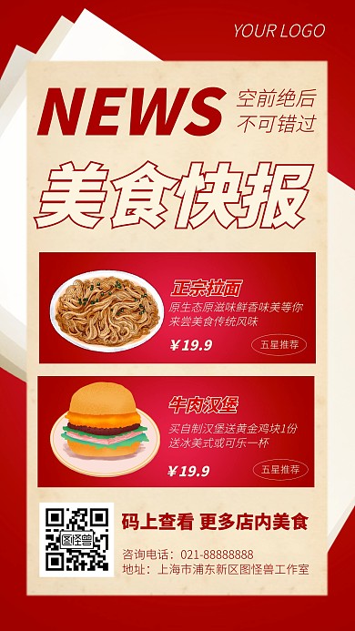 美食快报餐饮产品宣传手机海报