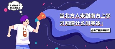 当北方人来到南方上学公众号封面