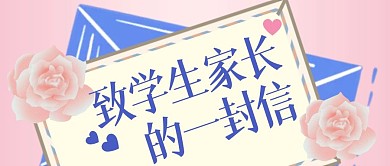 致考生家长的一封信公众号封面