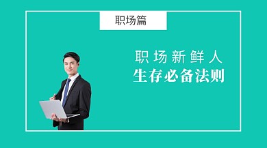 职场生存法则封面