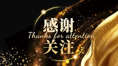 黑金大气感谢关注关注主题抖音背景图