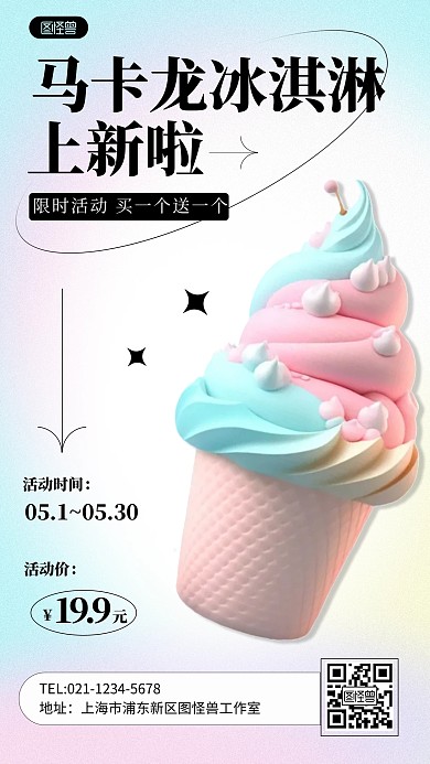 美食冰淇淋活动促销新品推广海报