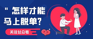 关注 公众号 恋爱脱单蓝色简约