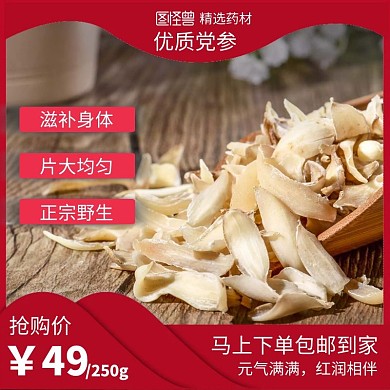 红色风格药材党参活动抢购主图