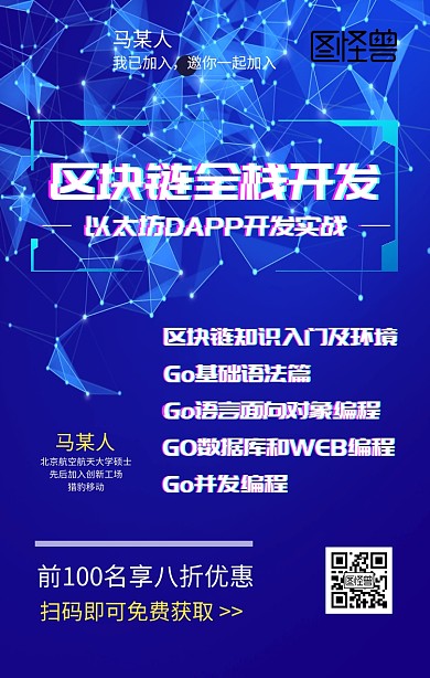 区块链全栈开发课程营销海报